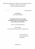 Орешникова, Светлана Федоровна. Патофизиологическое значение нарушений обмена мочевой кислоты при церебральной ишемии: дис. кандидат медицинских наук: 14.00.16 - Патологическая физиология. Саранск. 2007. 119 с.