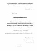 Уваров, Владимир Викторович. Патогенетическая интенсивная комплексная психофармакотерапия и психотерапия постреактивных расстройств у детей и подростков, переживших острый и глобальный социально-информационный стресс: дис. кандидат медицинских наук: 14.01.06 - Психиатрия. Москва. 2011. 167 с.