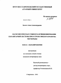 Балега, Анна Александровна. Патогенетическая сущность функционирования паразитарной системы при эстрозе овец и разработка мер борьбы: дис. кандидат ветеринарных наук: 03.02.11 - Паразитология. Ставрополь. 2011. 127 с.