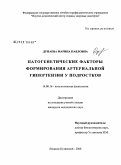 Дунаева, Марина Павловна. Патогенетические факторы формирования артериальной гипертензии у подростков: дис. кандидат медицинских наук: 14.00.16 - Патологическая физиология. Кемерово. 2008. 123 с.