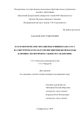 Хабаров Олег Робертович. Патогенетические механизмы влияния SARS-CoV-2 на хирургическую патологию щитовидной железы (клинико-экспериментальное исследование): дис. кандидат наук: 00.00.00 - Другие cпециальности. «Крымский федеральный университет имени В.И. Вернадского». 2025. 181 с.
