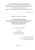 Садыкова Гульнара Камильевна. Патогенетические основы и возможности прогнозирования эмбриональных, плодовых репродуктивных потерь и преждевременных родов: дис. доктор наук: 00.00.00 - Другие cпециальности. «Волгоградский государственный медицинский университет» Министерства здравоохранения Российской Федерации. 2025. 281 с.