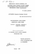 Аугутавичюс, Зигмантас-Казимерас Юозович. Патогенетические основы лечения алиментарной анемии свиней: дис. кандидат ветеринарных наук: 16.00.02 - Патология, онкология и морфология животных. Москва. 1983. 180 с.