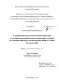 Путилова, Наталья Викторовна. ПАТОГЕНЕТИЧЕСКИЕ ОСНОВЫ ПРОГНОЗИРОВАНИЯ И ПРОФИЛАКТИКИ НЕБЛАГОПРИЯТНЫХ ПЕРИНАТАЛЬНЫХ ИСХОДОВ У ПАЦИЕНТОК С ВРОЖДЕННОЙ И ПРИОБРЕТЕННОЙ ТРОМБОФИЛИЕЙ: дис. доктор медицинских наук: 14.01.01 - Акушерство и гинекология. Челябинск. 2011. 241 с.