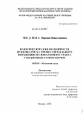 Федина, Ирина Николаевна. Патогенетические особенности и оценка риска профессионального поражения респираторного тракта у подземных горнорабочих: дис. доктор медицинских наук: 14.00.50 - Медицина труда. Мытищи. 2006. 338 с.