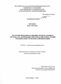 Обухова, Ольга Олеговна. Патогенетические особенности воспаления и методы его коррекции при ремиссии и обострении хронической герпетической инфекции: дис. доктор медицинских наук: 14.00.16 - Патологическая физиология. Новосибирск. 2009. 384 с.