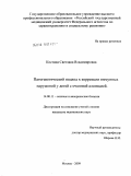 Костина, Светлана Владимировна. Патогенетический подход к коррекции иммунных нарушений у детей с очаговой алопецией.: дис. кандидат медицинских наук: 14.00.11 - Кожные и венерические болезни. Москва. 2009. 134 с.