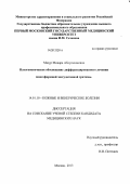 Мазур, Минара Абдусаламовна. ПАТОГЕНЕТИЧЕСКОЕ ОБОСНОВАНИЕ ДИФФЕРЕНЦИРОВАННОГО ЛЕЧЕНИЯ МНОГОФОРМНОЙ ЭКССУДАТИВНОЙ ЭРИТЕМЫ: дис. кандидат медицинских наук: 14.01.10 - Кожные и венерические болезни. Москва. 2013. 112 с.