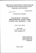 Ростовская, Вера Васильевна. Патогенетическое обоснование дифференцированных методов лечения с различными формами гидронефроза у детей: дис. доктор медицинских наук: 14.00.35 - Детская хирургия. Москва. 2003. 311 с.