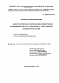 Вдовина, Людмила Валерьевна. Патогенетическое обоснование и клиническое применение препарата "Ликозоль" в комплексном лечении глоссалгии: дис. : 14.00.21 - Стоматология. Москва. 2005. 116 с.