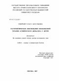 Сидоренко, Ольга Анатольевна. Патогенетическое обоснование комплексной терапии атопического дерматита у детей: дис. доктор медицинских наук: 14.00.11 - Кожные и венерические болезни. Москва. 2007. 176 с.