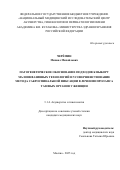 Черёмин Михаил Михайлович. Патогенетическое обоснование подходов к выбору малоинвазивных технологий и усовершенствование метода сакроспинальной фиксации в лечении пролапса тазовых органов у женщин: дис. кандидат наук: 00.00.00 - Другие cпециальности. «Национальный медицинский исследовательский центр акушерства, гинекологии и перинатологии имени академика В.И. Кулакова» Министерства здравоохранения Российской Федерации. 2025. 167 с.