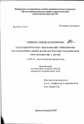Смирнова, Любовь Валентиновна. Патогенетическое обоснование применения экстракорпоральной фармакотерапии релиниумом при эрилепсии у детей: дис. кандидат медицинских наук: 14.00.16 - Патологическая физиология. Кемерово. 2003. 114 с.