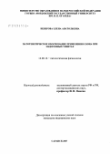 Неверова, Елена Анатольевна. Патогенетическое обоснование применения озона при эндогенных увеитах: дис. кандидат медицинских наук: 14.00.16 - Патологическая физиология. Саранск. 2007. 130 с.