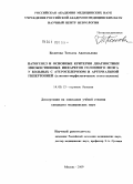 Болотова, Татьяна Анатольевна. Патогенез и основные критерии диагностики множественных инфарктов головного мозга у больных с атеросклерозом и артериальной гипертонией (клинико-морфологическое сопоставление): дис. кандидат медицинских наук: 14.00.13 - Нервные болезни. Москва. 2009. 132 с.