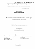 Баринова, Ирина Владимировна. Патогенез и танатогенез плодовых потерь при антенатальной гипоксии: дис. кандидат наук: 14.03.02 - Патологическая анатомия. Москва. 2015. 217 с.