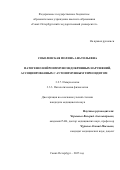 Соболевская Полина Анатольевна. Патогенез нейроиммунноэндокринных нарушений, ассоциированных с аутоиммунным тиреоидитом: дис. кандидат наук: 00.00.00 - Другие cпециальности. Институт иммунологии и физиологии Уральского отделения Российской академии наук. 2026. 128 с.