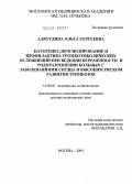 Аляутдина, Ольга Сергеевна. Патогенез, прогнозирование и профилактика тромбоэмболических осложнений при ведении беременности и родоразрешении больных с заболеваниями сердца и высоким риском развития тромбозов: дис. доктор медицинских наук: 14.00.01 - Акушерство и гинекология. Москва. 2004. 329 с.