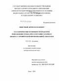 Индутный, Антон Васильевич. Патохимические особенности и факторы повреждения сердца при сочетании сахарного диабета с хронической интоксикацией алкоголем: дис. доктор медицинских наук: 03.01.04 - Биохимия. Челябинск. 2010. 205 с.