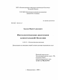 Ерохин, Юрий Алексеевич. Патологическая анатомия алкогольной болезни: дис. доктор медицинских наук: 14.00.15 - Патологическая анатомия. Москва. 2009. 347 с.