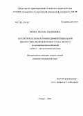 Югина, Оксана Васильевна. Патологическая анатомия и дифференциальная диагностика мелкоклеточного рака легкого (по материалам бронхобиопсий): дис. кандидат медицинских наук: 14.00.15 - Патологическая анатомия. Саратов. 2005. 123 с.