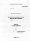Паричук, Александр Сергеевич. Патологическая анатомия и дифференциальная диагностика рака большого сосочка двенадцатиперстной кишки: дис. кандидат медицинских наук: 14.00.15 - Патологическая анатомия. Волгоград. 2009. 111 с.