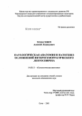 Ходасевич, Алексей Леонидович. Патологическая анатомия и патогенез иктерогеморрагического лептоспироза: дис. кандидат медицинских наук: 14.00.15 - Патологическая анатомия. Москва. 2005. 134 с.