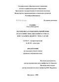 Макина, Ольга Викторовна. Патология гастродуоденальной зоны и окислительный стресс при сахарном диабете 1-го типа у детей: дис. кандидат медицинских наук: 14.00.47 - Гастроэнтэрология. Москва. 2006. 147 с.