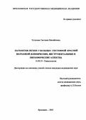 Чугунная, Светлана Михайловна. Патология легких у больных системной красной волчанкой (клинические, инструментальные и биохимические аспекты): дис. : 14.00.39 - Ревматология. Москва. 2005. 156 с.