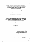 Погодина, Татьяна Григорьевна. Патология центральной нервной системы участников современных боевых действий (патогенез, диагностика, клиника, реабилитация): дис. доктор медицинских наук: 14.00.13 - Нервные болезни. Иваново. 2005. 304 с.