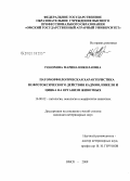 Гонохова, Марина Николаевна. Патоморфологическая характеристика нефротоксического действия кадмия, никеля и цинка на организм животных: дис. кандидат ветеринарных наук: 16.00.02 - Патология, онкология и морфология животных. Омск. 2009. 171 с.