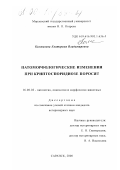 Колмыкова, Екатерина Владимировна. Патоморфологические изменения при криптоспоридиозе поросят: дис. кандидат ветеринарных наук: 16.00.02 - Патология, онкология и морфология животных. Саранск. 2000. 130 с.