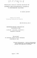 Тюлегенов, Сапар Джакипович. Патоморфологические изменения при лептоспирозе овец: дис. кандидат ветеринарных наук: 16.00.02 - Патология, онкология и морфология животных. Фрунзе. 1984. 196 с.
