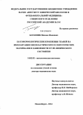 Баранник, Михаил Иванович. Патоморфологические изменения тканей на имплантацию биопластических и синтетических материалов в зависимости от их физического состояния: дис. кандидат наук: 14.03.02 - Патологическая анатомия. Новосибирск. 2015. 321 с.