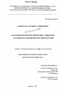 Колоскова, Элеонора Леонидовна. Патоморфологические изменения у животных, зараженных разными видами микобактерий: дис. кандидат ветеринарных наук: 16.00.02 - Патология, онкология и морфология животных. Москва. 2007. 159 с.