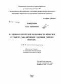 Ефремов, Олег Тихонович. Патоморфологические особенности и прогноз серозного рака яичников у женщин разного возраста: дис. кандидат медицинских наук: 14.00.15 - Патологическая анатомия. Санкт-Петербург. 2006. 156 с.