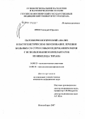 Ярин, Геннадий Юрьевич. Патоморфологический анализ и патогенетическое обоснование лечения больных со стрессовым недержанием мочи с использованием имплантатов из никелида титана: дис. кандидат медицинских наук: 14.00.15 - Патологическая анатомия. . 0. 130 с.