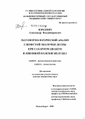 Юркевич, Александр Владимирович. Патоморфологический анализ слизистой оболочки десны при сахарном диабете и язвенной болезни желудка: дис. доктор медицинских наук: 14.00.15 - Патологическая анатомия. Новосибирск. 2006. 216 с.