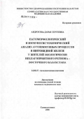 Андросова, Дарья Сергеевна. Патоморфологический и иммуногистохимический анализ аутоиммунных процессов в щитовидной железе у жителей экологически неблагоприятного региона Восточного Казахстана: дис. кандидат медицинских наук: 14.00.15 - Патологическая анатомия. Новосибирск. 2006. 145 с.