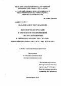 Авдалян, Ашот Меружанович. Патоморфологический и иммуногистохимический анализ лейомиомы и лейомиосаркомы тела матки: дифференциальная диагностика и прогноз: дис. доктор медицинских наук: 14.03.02 - Патологическая анатомия. Новосибирск. 2013. 515 с.