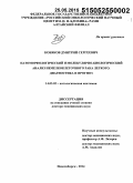 Кобяков, Дмитрий Сергеевич. Патоморфологический и молекулярно-биологический анализ немелкоклеточного рака легкого. Диагностика и прогноз: дис. кандидат наук: 14.03.02 - Патологическая анатомия. Новосибирск. 2015. 328 с.