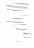 Балашкина Анжелика Андреевна. Патоморфологическое обоснование новых подходов к коррекции лекарственного поражения печени: дис. кандидат наук: 00.00.00 - Другие cпециальности. ФГБОУ ВО «Национальный исследовательский Мордовский государственный университет им. Н.П. Огарёва». 2025. 143 с.