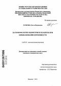 Рачкова, Ольга Вадимовна. Патоморфология эндометрия и плаценты при невынашивании беременности: дис. кандидат медицинских наук: 14.03.02 - Патологическая анатомия. Саратов. 2012. 191 с.