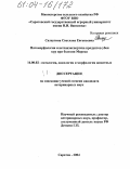 Салаутина, Светлана Евгеньевна. Патоморфология и ветсанэкспертиза продуктов убоя кур при болезни Марека: дис. кандидат ветеринарных наук: 16.00.02 - Патология, онкология и морфология животных. Саратов. 2004. 147 с.