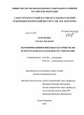 Караваева, Татьяна Артуровна. Патоморфоз невротических расстройств, их психотерапия и ее правовое регулирование: дис. доктор медицинских наук: 14.01.06 - Психиатрия. Санкт-Петербург. 2011. 506 с.