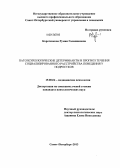 Коротенкова, Румия Галимжановна. Патопсихологические детерминанты и прогноз течения социализированного расстройства поведения у подростков: дис. кандидат наук: 19.00.04 - Медицинская психология. Санкт-Петербург. 2013. 120 с.