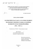 Озов, Али Юсуфович. Патриотическая работа и ратные подвиги молодежи Северного Кавказа в период Великой Отечественной войны, 1941-1945 гг.: дис. кандидат исторических наук: 07.00.02 - Отечественная история. Ставрополь. 1999. 221 с.