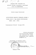 Минасян, Эдуард Гарегинович. Патриотическое движение трудящихся Абхазии в помощь фронту в годы Великой Отечественной войны (1941-1945): дис. кандидат исторических наук: 00.00.00 - Другие cпециальности. Тбилиси. 1984. 173 с.