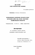 Винникова, Светлана Николаевна. Патриотическое воспитание курсантов вузов внутренних войск МВД России средствами художественной литературы: дис. кандидат педагогических наук: 13.00.01 - Общая педагогика, история педагогики и образования. Санкт-Петербург. 1998. 202 с.