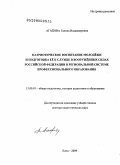 Агапова, Галина Владимировна. Патриотическое воспитание молодежи и подготовка ее к службе в Вооруженных Силах Российской Федерации в региональной системе профессионального образования: дис. доктор педагогических наук: 13.00.01 - Общая педагогика, история педагогики и образования. Елец. 2009. 434 с.